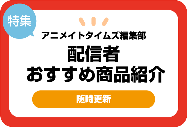 配信者】アニメイトタイムズ編集部おすすめ商品紹介！！ | アニメイト