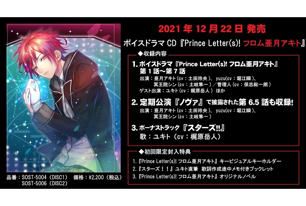 『Prince Letter(s)! フロムアイドル』12/22発売ボイスドラマ CDの特典情報公開