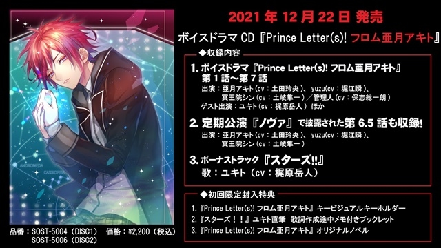 文通アイドルプロジェクト『Prince Letter(s)! フロムアイドル』ボイスドラマ CDのアニメイト特典情報が公開！　ストーリーライブ「CLOCK」のチケット一般販売が12月23日より開始の画像-1