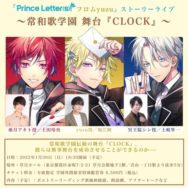 文通アイドルプロジェクト『Prince Letter(s)! フロムアイドル』ボイスドラマ CDのアニメイト特典情報が公開！　ストーリーライブ「CLOCK」のチケット一般販売が12月23日より開始