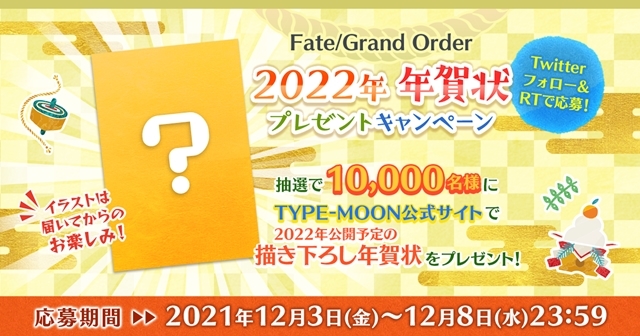 人気ゲーム『Fate/Grand Order』「FGO 2022年 年賀状プレゼントキャンペーン」スタート！　抽選でTYPE-MOON描きおろし年賀状が10000名様に当たるの画像-1