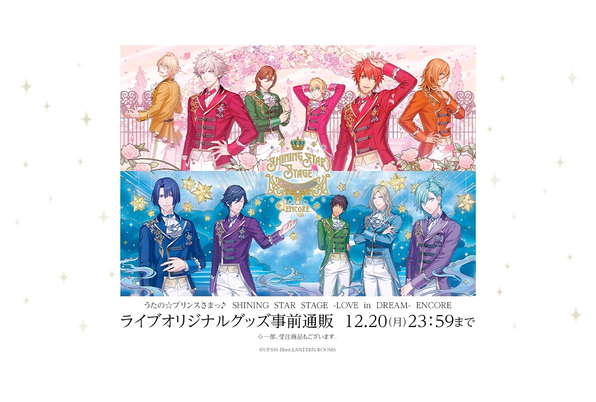 「うたの☆プリンスさまっ♪ SHINING STAR STAGE -LOVE in DREAM- ENCORE」事前販売がアニメイト通販にてスタート