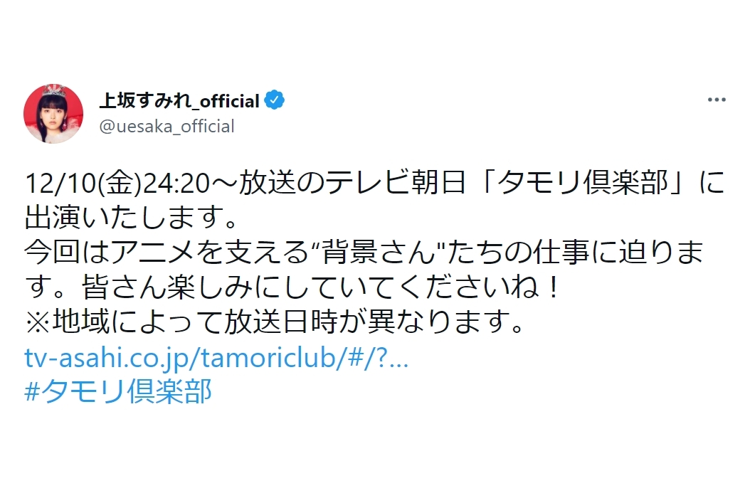 声優・上坂すみれが12/10放送『タモリ倶楽部』に出演決定！
