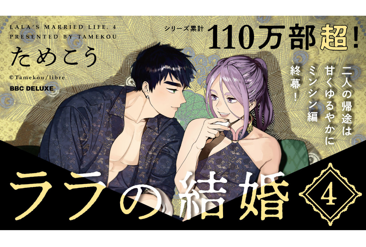 BLコミック『ララの結婚』最新4巻が本日12月9日に発売！