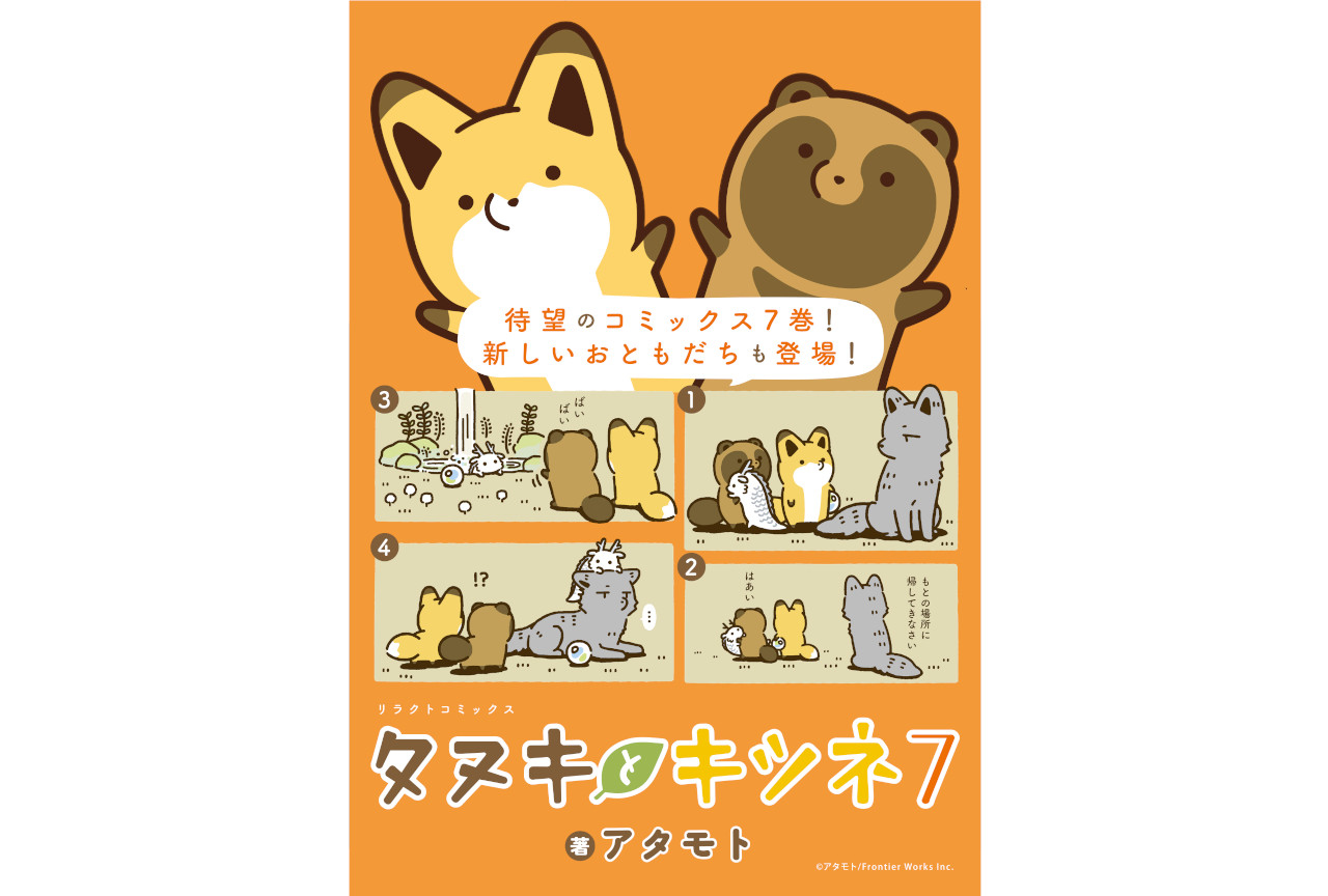 『タヌキとキツネ』コミックス7巻が本日12月15日発売！