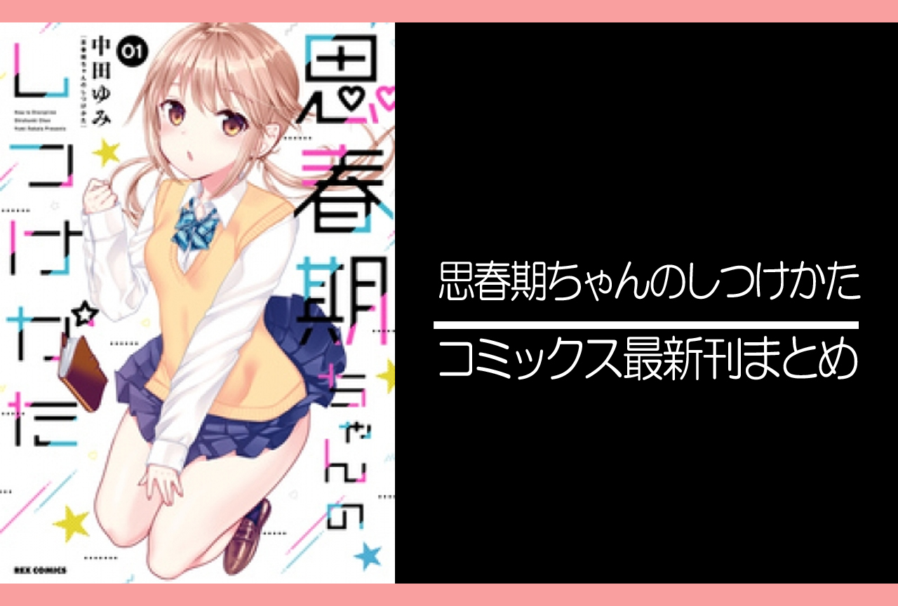 思春期ちゃんのしつけかた｜漫画最新刊（次は9巻）発売日まとめ | アニメイトタイムズ