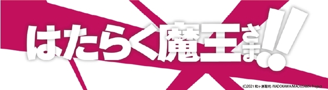 TVアニメ第2期『はたらく魔王さま！！』放送時期は2022年7月に決定！　追加声優に木野日菜さん、PVも解禁