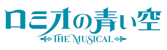 ミュージカル『ロミオの青い空』のメインビジュアルと、ロミオ＆アルフレドのソロビジュアルが同時解禁！　チケットは12月20日からお申し込み受付開始!!