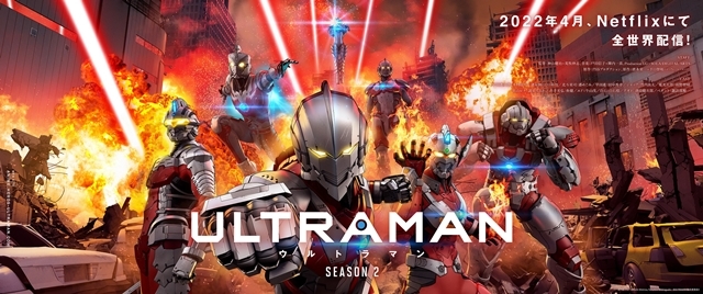 アニメ『ULTRAMAN』シーズン2が2022年4月よりNetflixで全世界独占配信！　ペダント星人を声優・諏訪部順一さんが担当＆意気込みコメント到着！