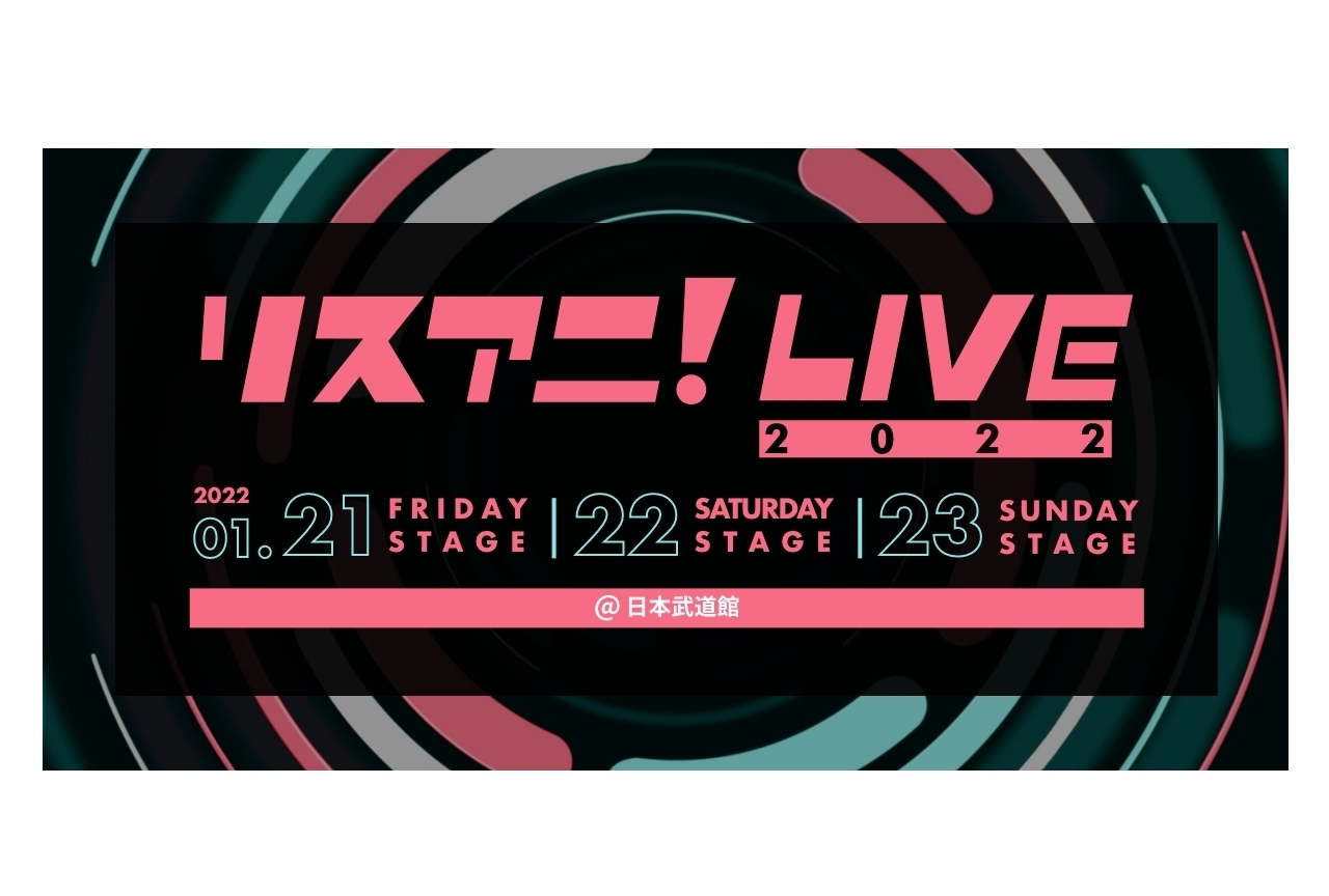 「リスアニ！LIVE 2022」チケット一般発売＆オンライン開催