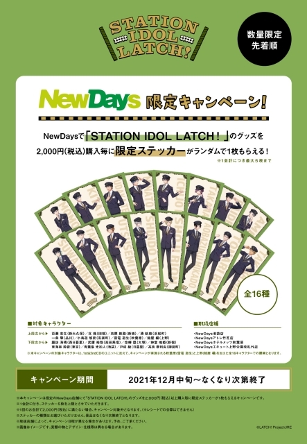 アイドルプロジェクト『STATION IDOL LATCH!』がJR山手線管内エキナカコンビニ 「NewDays」での店頭展開を開始！　店頭には各駅のキャラクター等身大POPも設置！