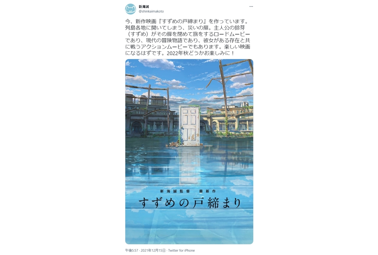 新海誠 最新作、映画『すずめの戸締まり』2022年秋公開！