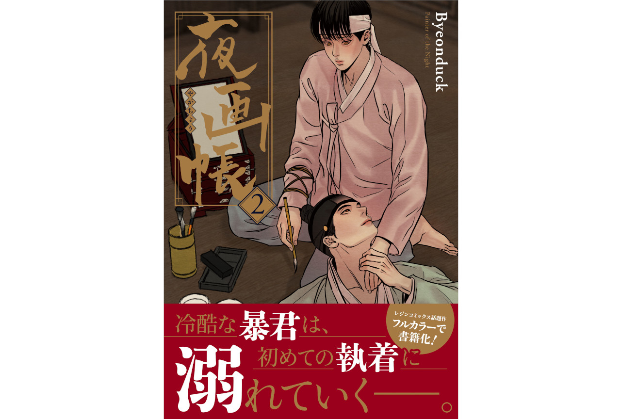 時代ものBLコミックス『夜画帳』2巻が本日12月22日に発売！