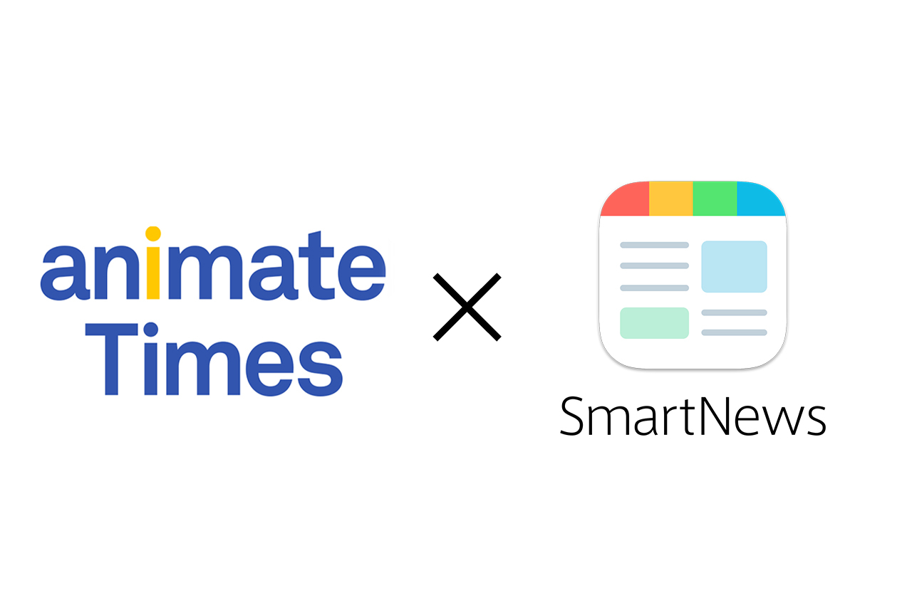 スマートニュースにアニメイトタイムズチャンネルが開設！