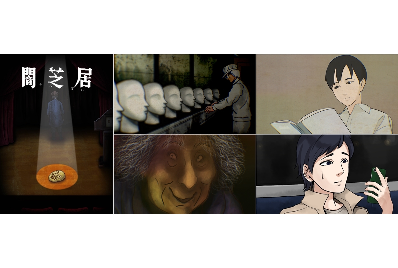 TVアニメ『闇芝居』の新シリーズが2022年1月放送スタート！津田寛治ら出演声優15名も発表