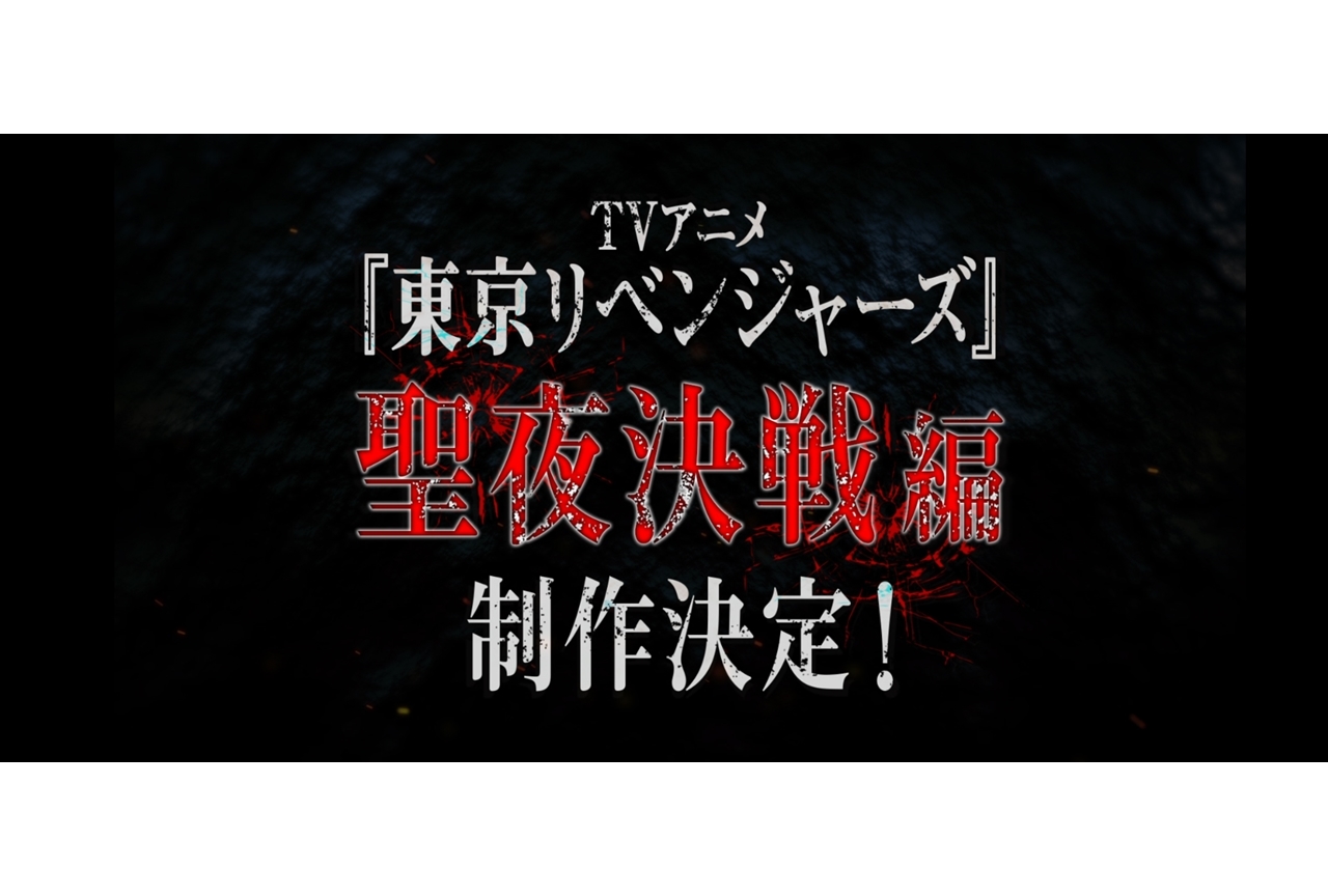 TVアニメ『東リベ』“聖夜決戦編”制作決定！ゲームアプリも制作決定