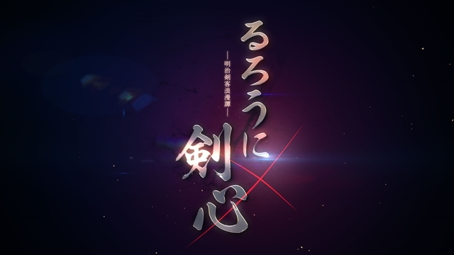『るろうに剣心』新作TVアニメ企画が進行中、ティザーPV公開！　ライデンフィルムが鋭意制作中