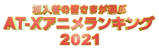 AT-X年末特番『AT-Xアニメランキング2021』声優・津田健次郎さんが出演＆コメントが到着！　アニメ映画『冴えない彼女の育てかた Fine』やTVアニメ『小林さんちのメイドラゴン』など放送ラインナップも発表の画像-2