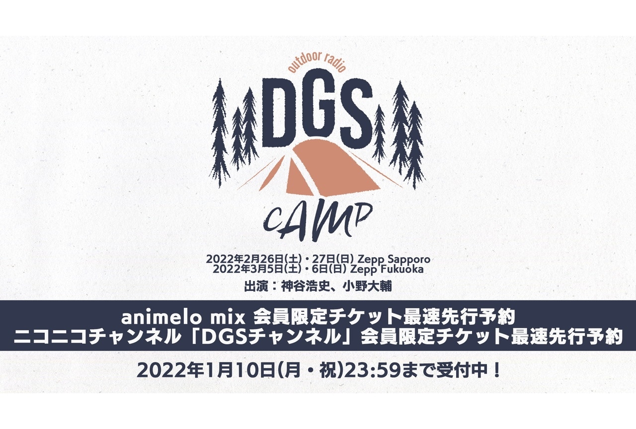神谷浩史・小野大輔のラジオ番組『DGS』イベントが開催決定
