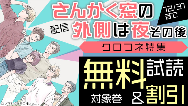 【「さんかく窓の外側は夜 その後」配信! クロフネ特集】アニメイトブックストアでキャンペーン開始！
