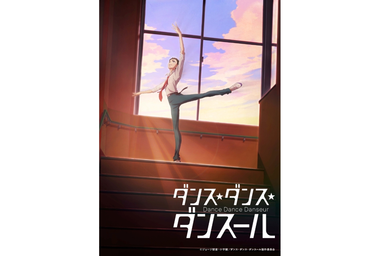 TVアニメ『ダンス・ダンス・ダンスール』2022年4月放送開始