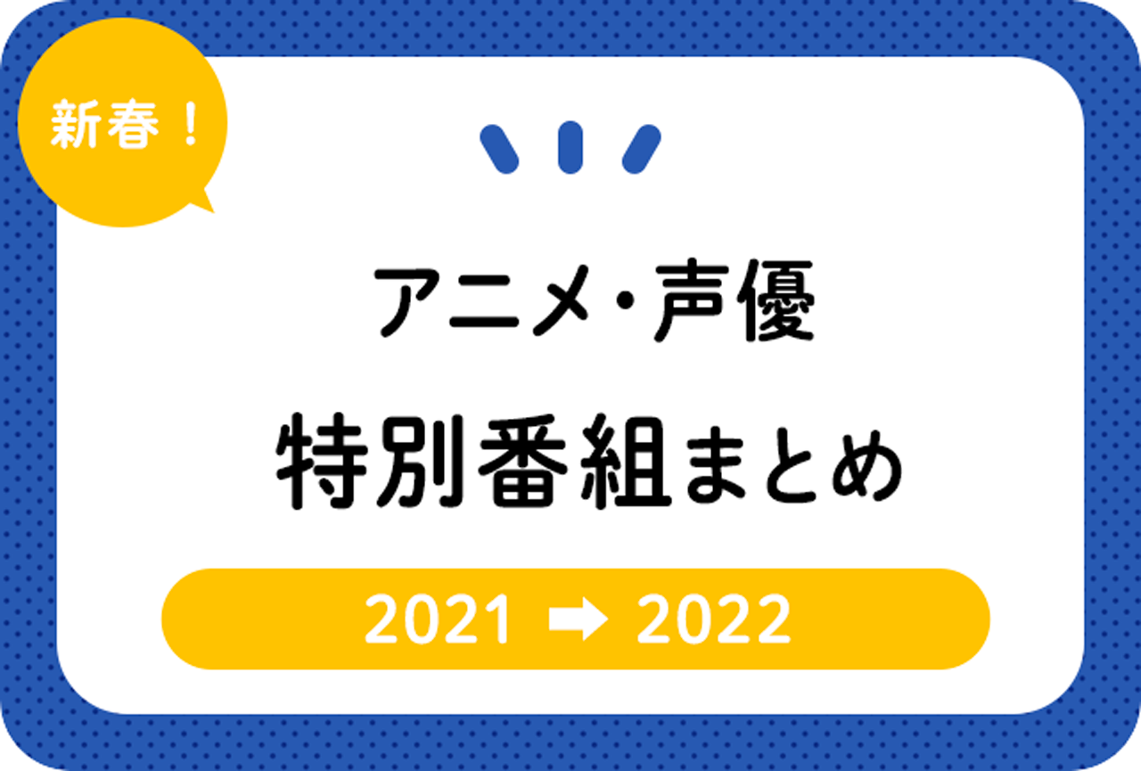 年末年始・お正月放送のアニメ・映画・声優の特別番組一覧【2021→2022】