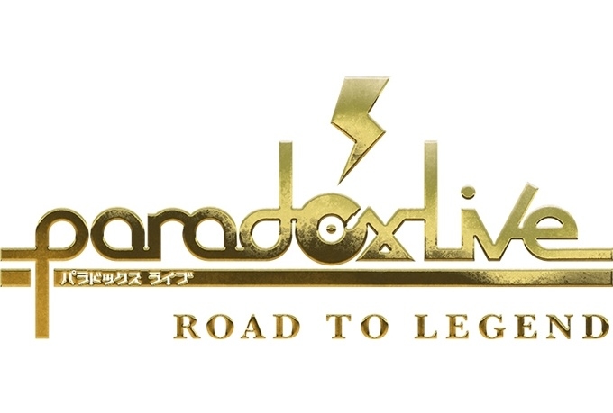 「Paradox Live Opening Show-Road to Legend-」のアニメイト限定セットが登場