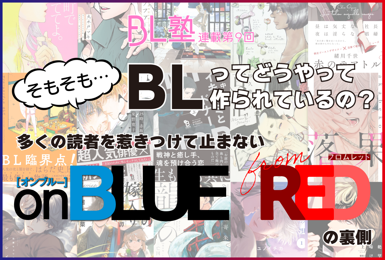 on BLUE／from REDの裏側｜BLってどうやって作られているの？【BL塾】