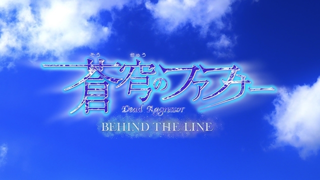 完全新作スピンオフアニメ『蒼穹のファフナー BEHIND THE LINE』の制作が発表！　『THE BEYOND』第十話～第十二話BD＆DVDは2022年3月16日（水）に発売決定！
