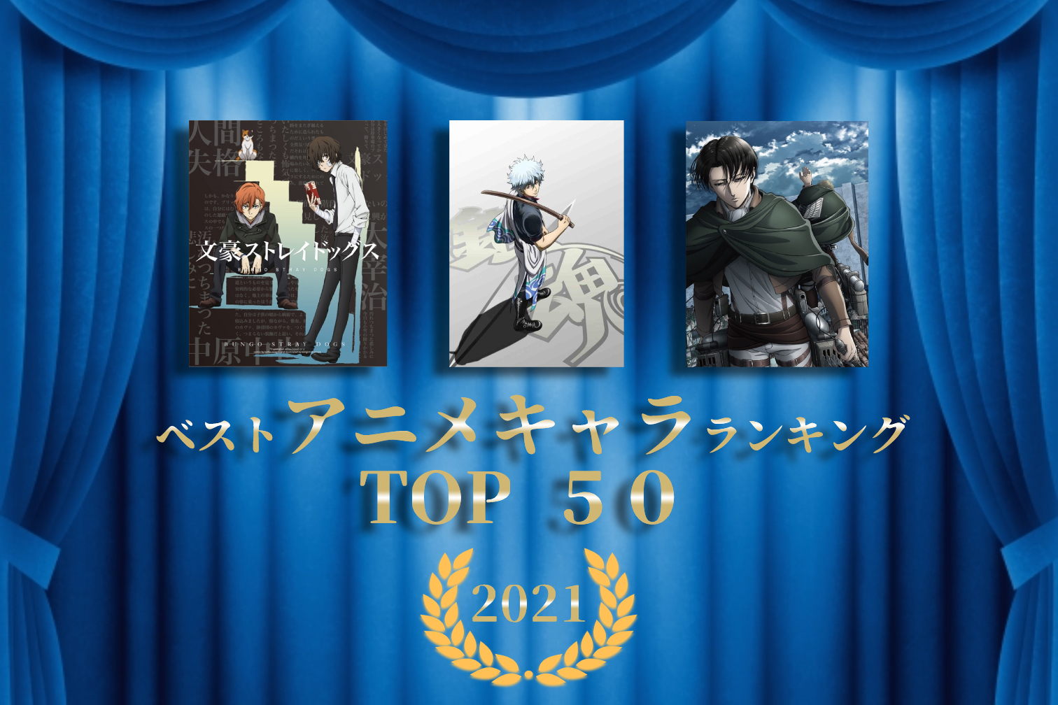 アニメキャラクター（推し）ランキング2021 TOP50