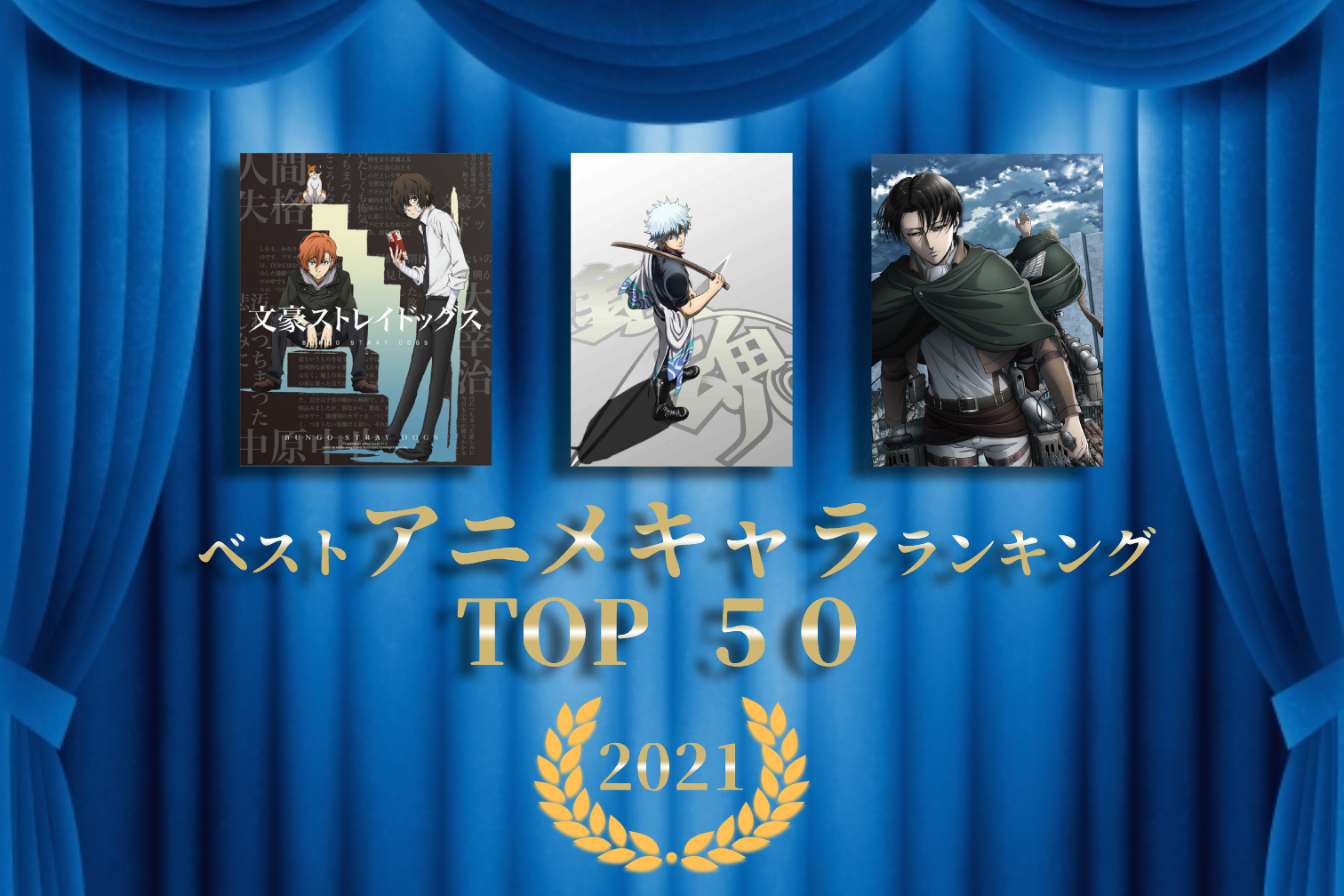 アニメキャラクター 推し ランキング21 Top50 アニメイトタイムズ