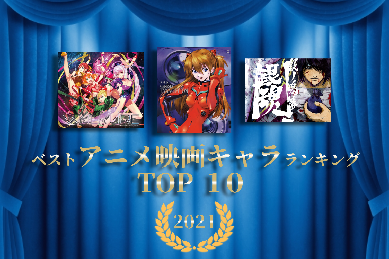 アニメ映画キャラクター推しランキング2021 TOP10