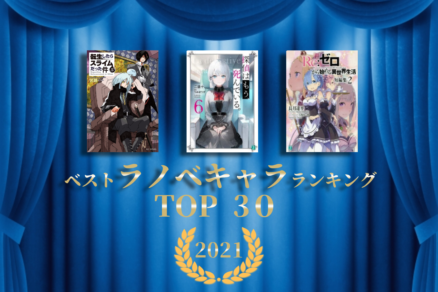 3ページ目 ラノベキャラクター 推し ランキング21 Top30 アニメイトタイムズ