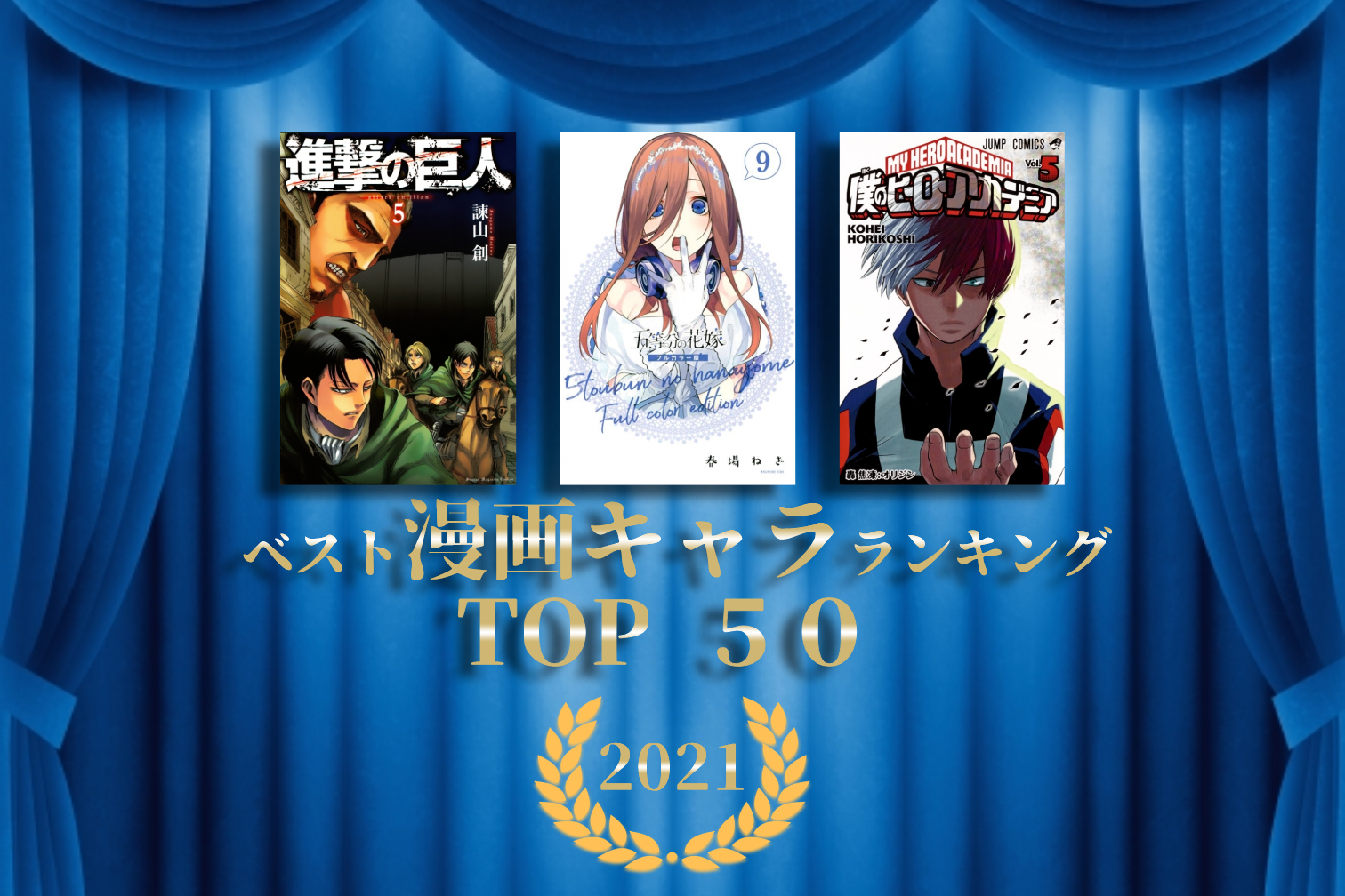 漫画（マンガ）キャラクター（推し）ランキング2021 TOP50