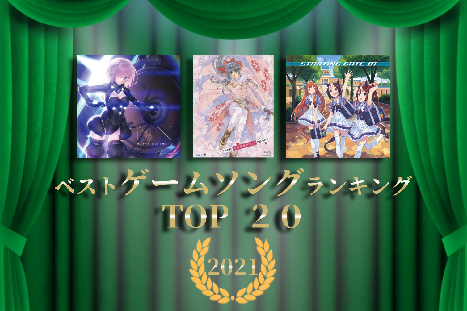 ゲームソング（楽曲）神曲ランキング2021 TOP 20