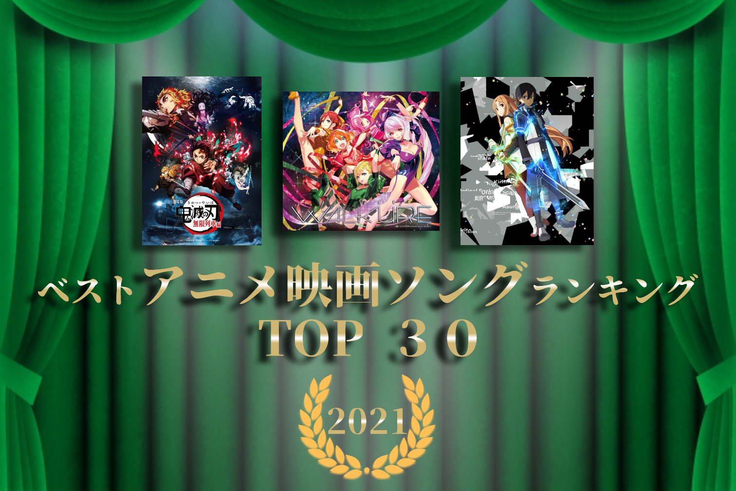 アニメ映画ソング神曲ランキング2021 TOP 30