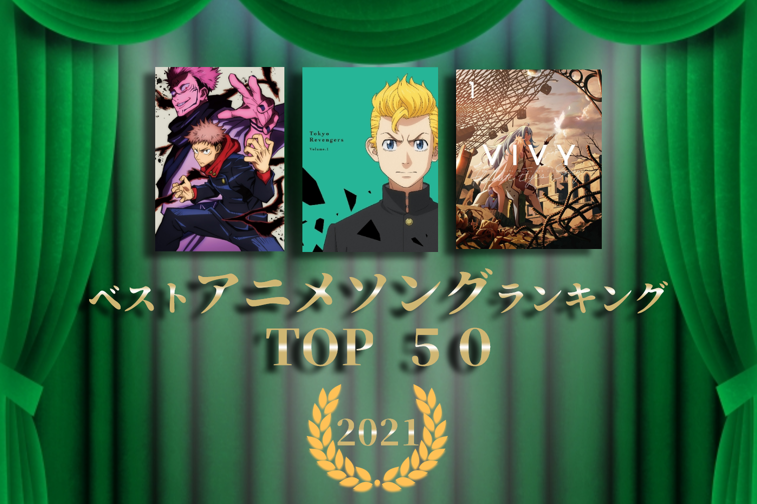 アニソン神曲ベストランキング2021 TOP 50