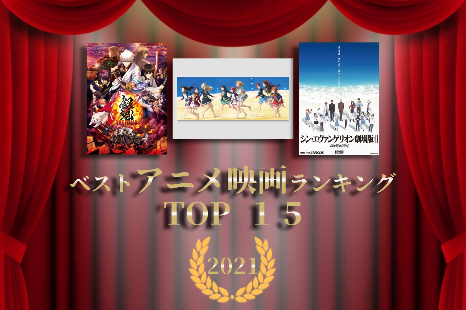 おすすめアニメ映画ランキング2021 TOP 15