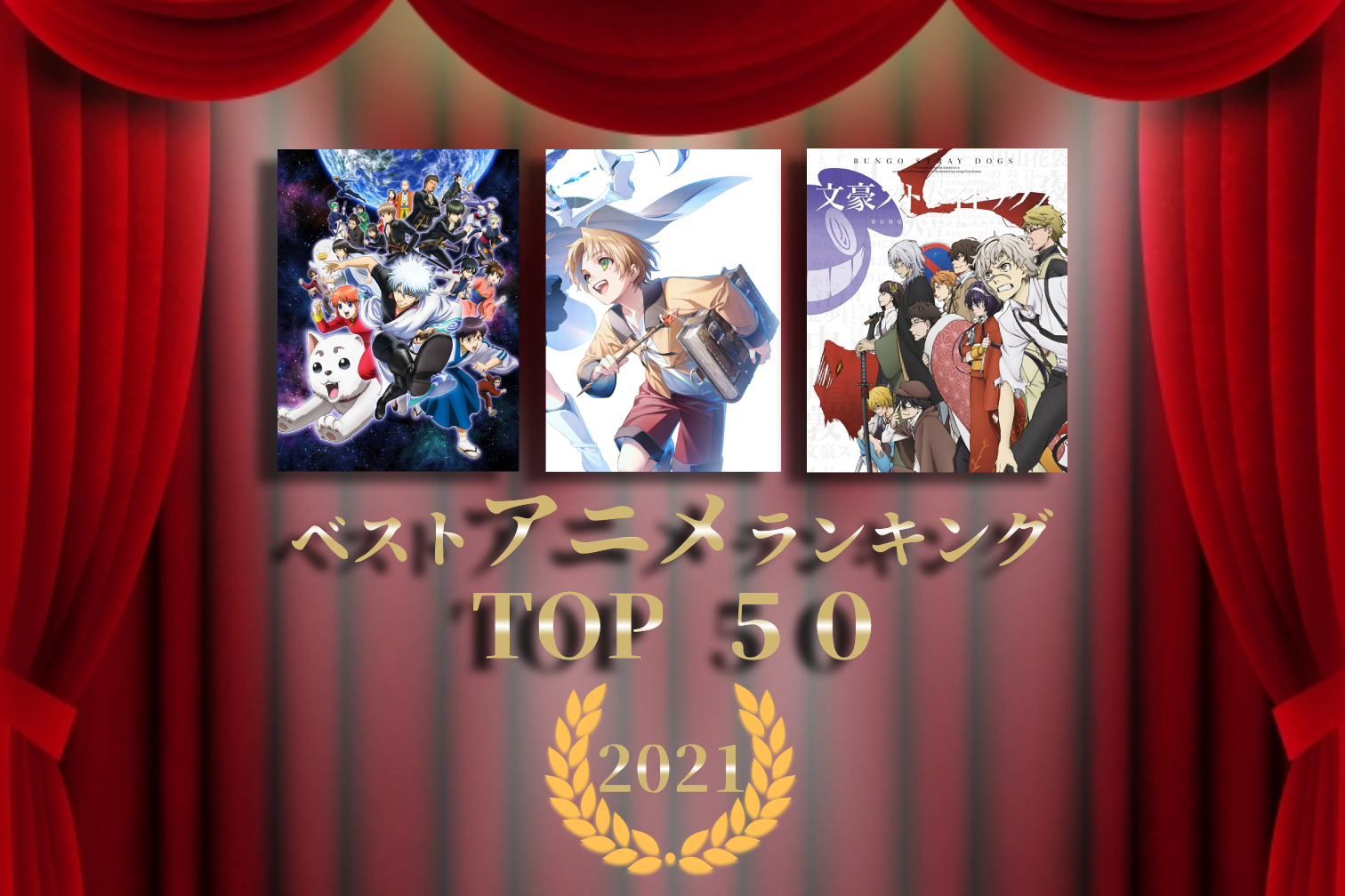 おすすめアニメランキング2021 TOP 50