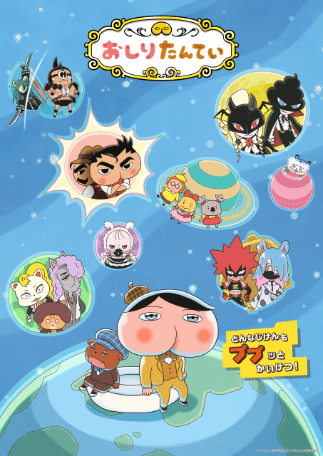 おしりたんてい