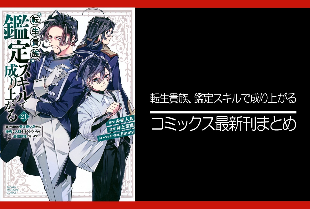 転生貴族、鑑定スキルで成り上がる|漫画最新刊21巻(次は22巻)発売日・あらすじ・表紙まとめ