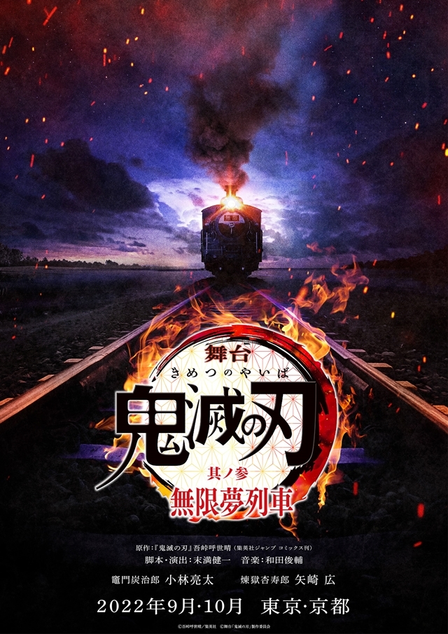 『舞台「鬼滅の刃」其ノ参 無限夢列車』2022年9～10月上演決定！　竈門炭治郎役・小林亮太さんと煉󠄁獄杏寿郎役・矢崎広さん続投、コメント公開の画像-1