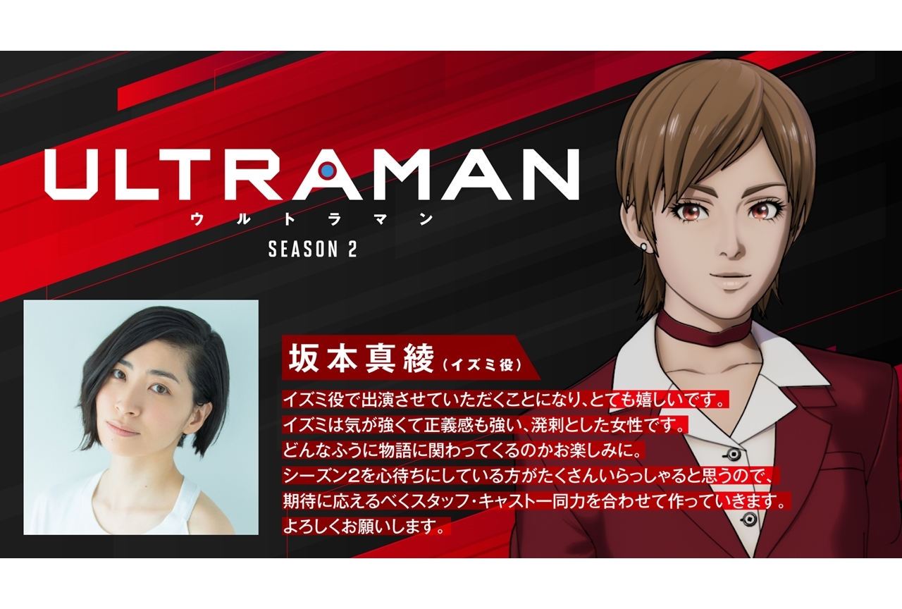アニメ『ULTRAMAN』シーズン2、追加声優に坂本真綾が決定＆コメント到着