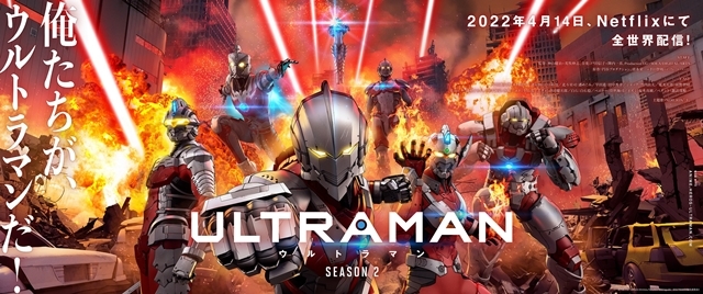 アニメ『ULTRAMAN』シーズン2のメインPV解禁！　声優・坂本真綾さんがTAROの恋人・イズミ役に決定、コメントも到着