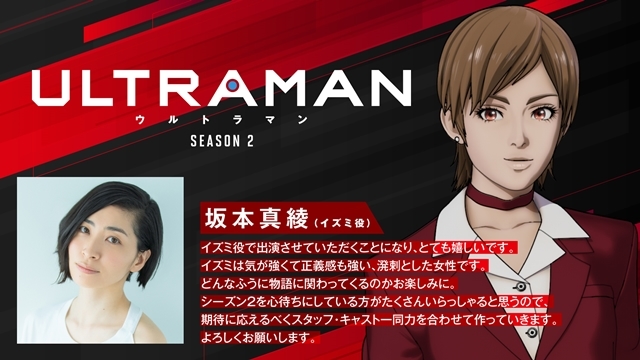 アニメ『ULTRAMAN』シーズン2のメインPV解禁！　声優・坂本真綾さんがTAROの恋人・イズミ役に決定、コメントも到着-12