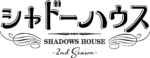 TVアニメ『シャドーハウス』第2期が2022年7月放送決定、ティザービジュアル公開！　声優・鬼頭明里さん＆篠原侑さんのコメントも到着