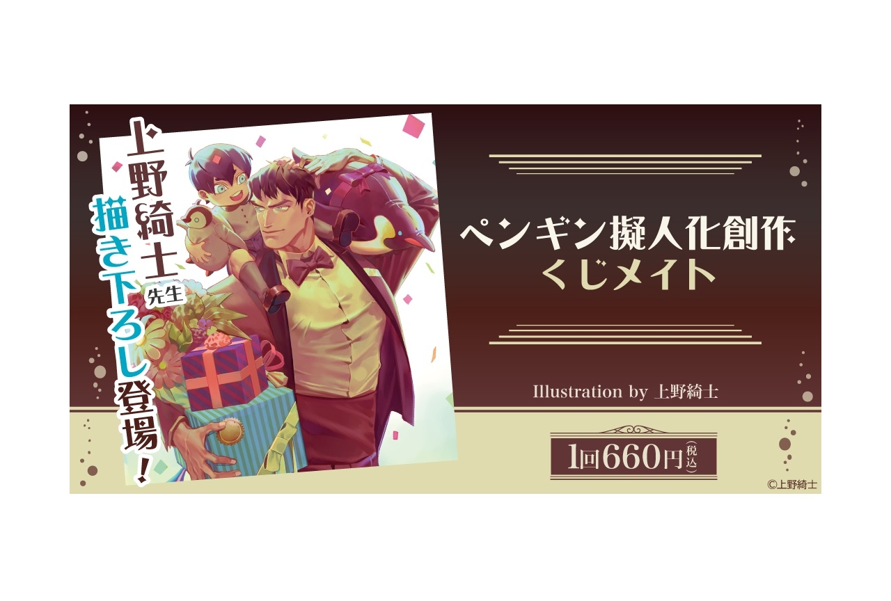 アニメイト通販「くじメイト」に『ペンギン擬人化創作』が登場