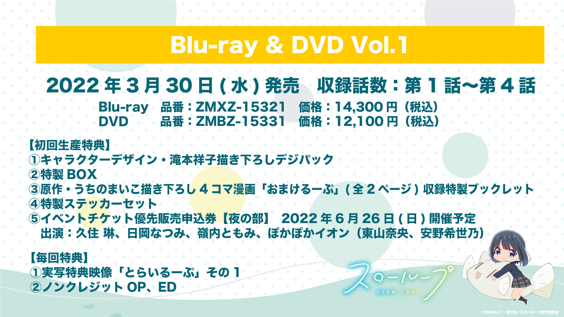 冬アニメ『スローループ』Blu-ray ＆ DVD 第1巻が3月30日（水）に発売！ 豪華封入特典、キャンペーン情報が到着！