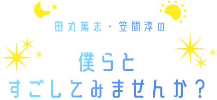 ニコニコチャンネル『田丸篤志・笠間淳の僕らとすごしてみませんか？』初回プレ生放送が2022年1月10日（月・祝）スタート！