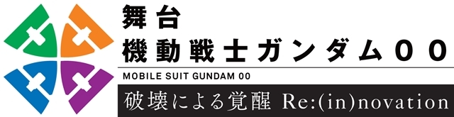 機動戦士ガンダム00（舞台）-2